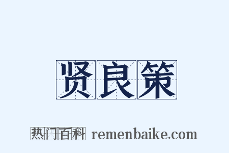 贤良策是什么意思的图片